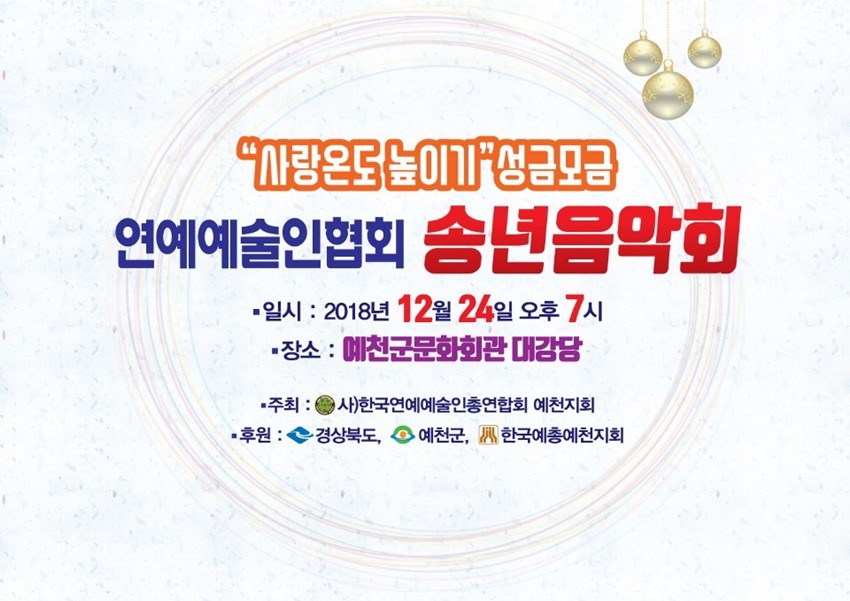1.연예예술인총연합회 예천지회, 송년음악회 개최